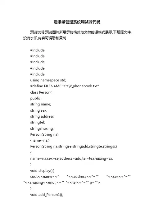 通讯录管理系统调试源代码
