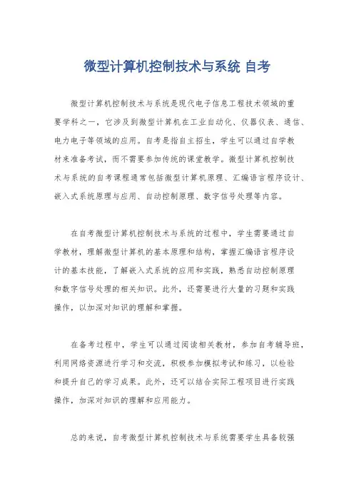 微型计算机控制技术与系统 自考