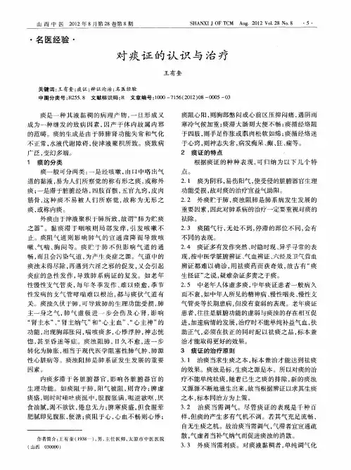 对痰证的认识与治疗