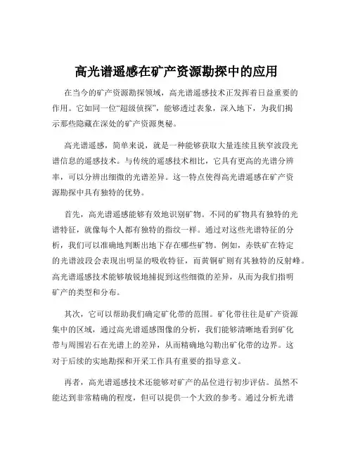 高光谱遥感在矿产资源勘探中的应用