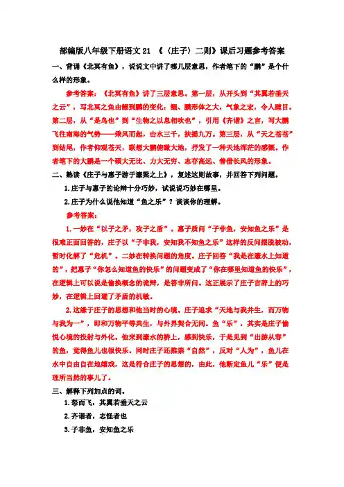 部编八下语文21 《〈庄子〉二则》课后习题参考答案