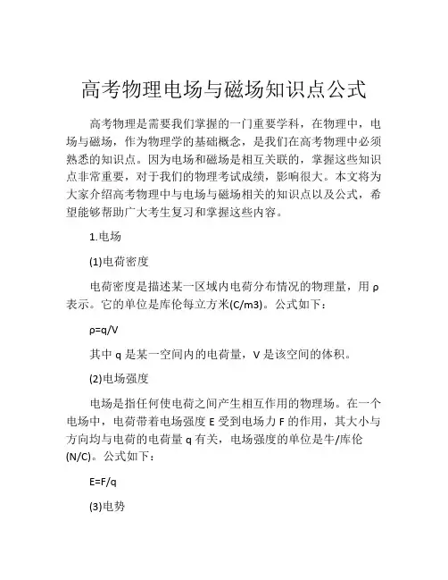 高考物理电场与磁场知识点公式