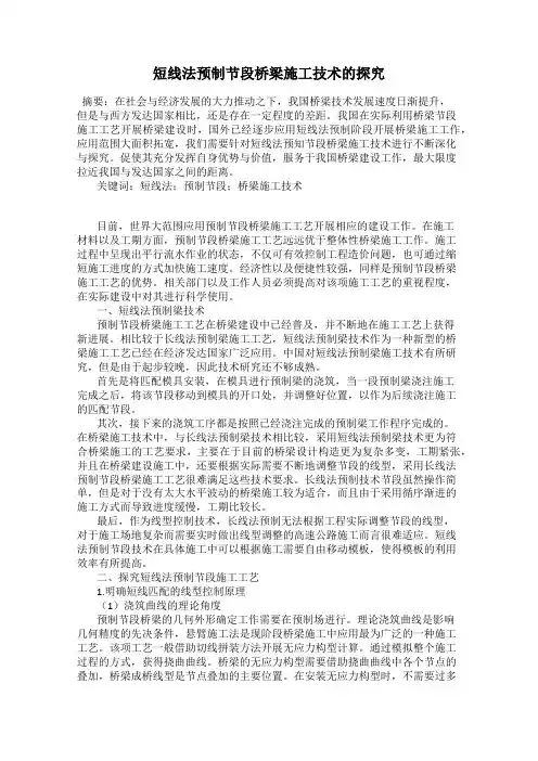 短线法预制节段桥梁施工技术的探究