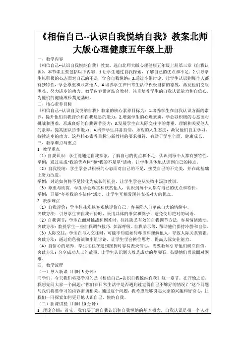 《相信自己--认识自我悦纳自我》教案北师大版心理健康五年级上册