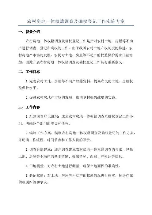 农村房地一体权籍调查及确权登记工作实施方案