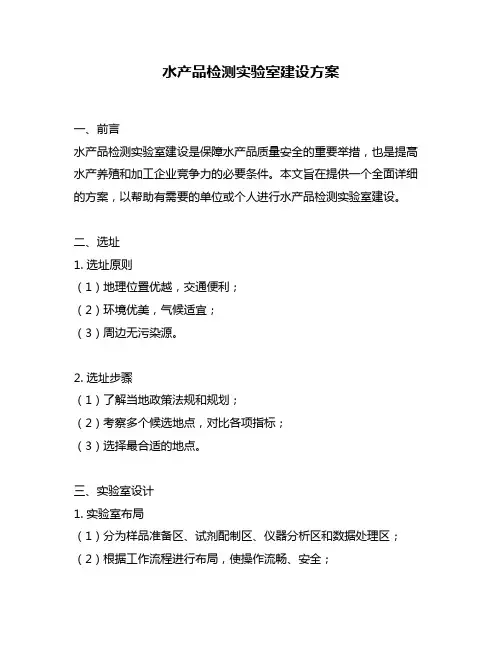 水产品检测实验室建设方案