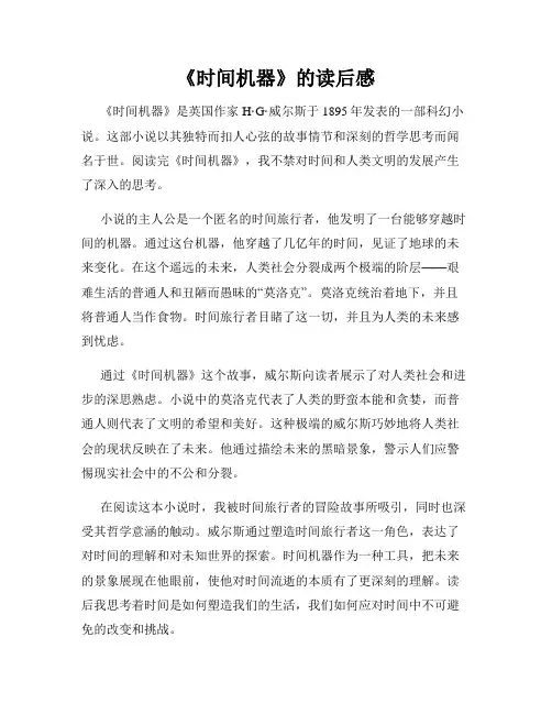 《时间机器》的读后感