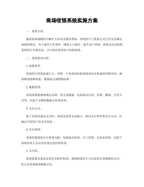 商场收银系统实施方案