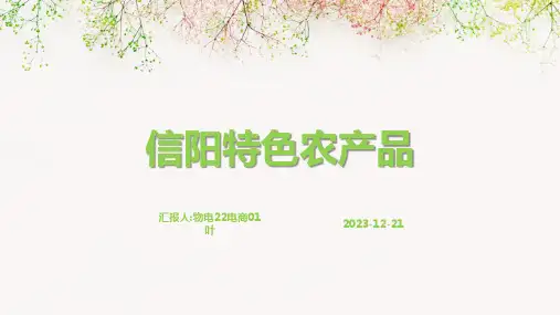 信阳特色农产品