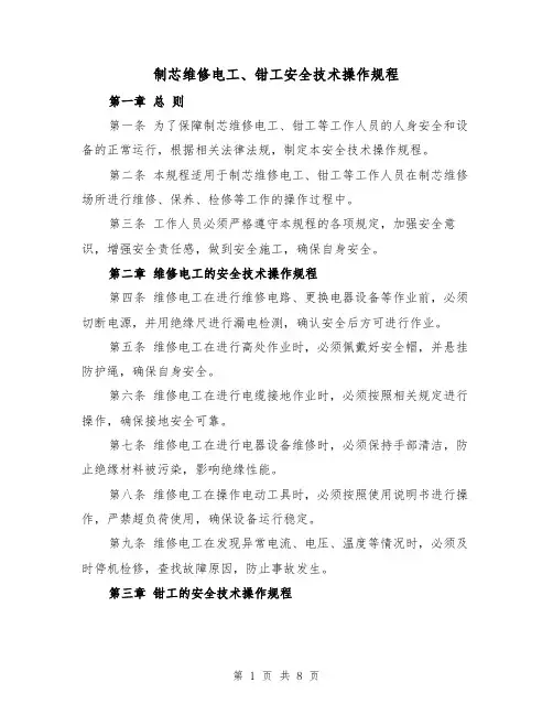 制芯维修电工、钳工安全技术操作规程(三篇)