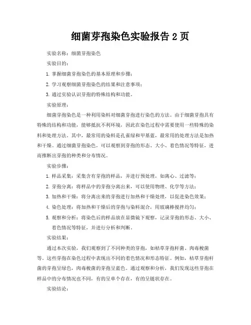 细菌芽孢染色实验报告2页