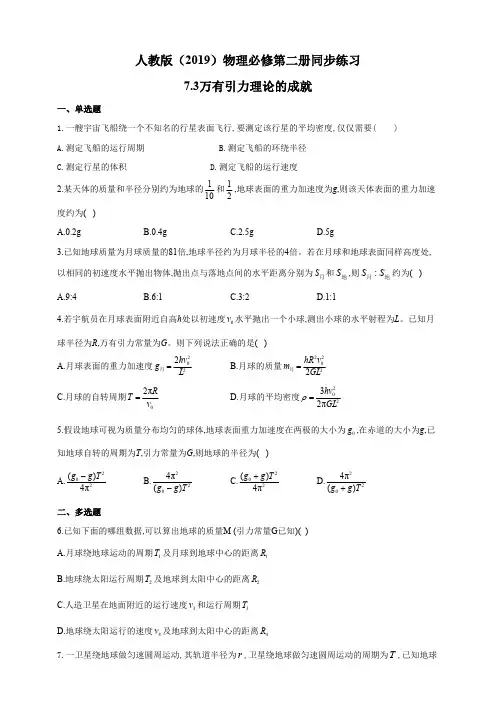 高中试卷-人教版(2019)物理必修第二册同步练习7.3万有引力理论的成就(含答案)