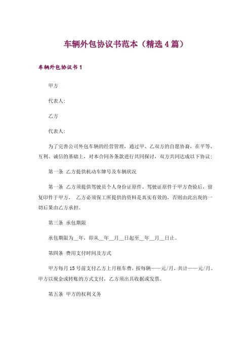 车辆外包协议书范本(精选4篇)