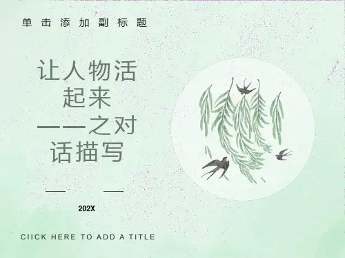 人物对话描写指导
