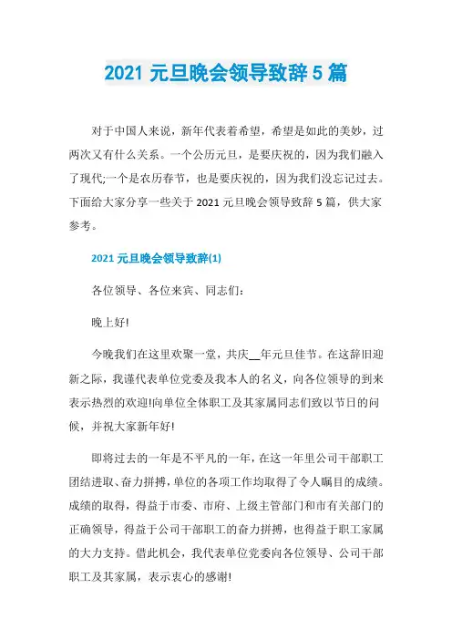 2021元旦晚会领导致辞5篇