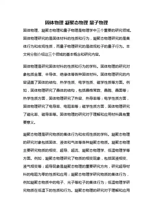 固体物理 凝聚态物理 量子物理