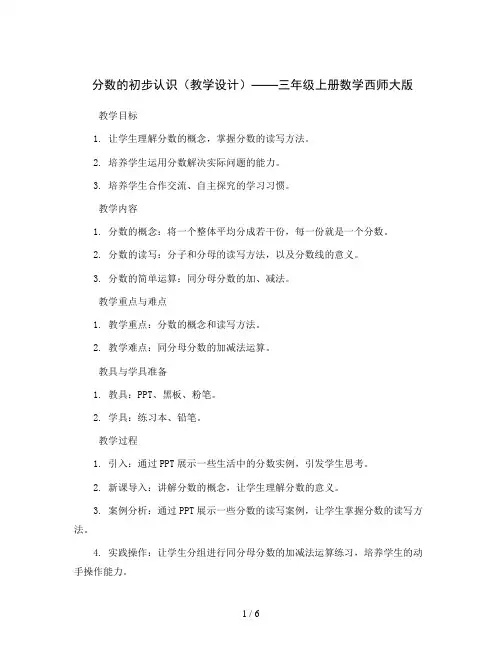 分数的初步认识 (教学设计)三年级上册数学西师大版