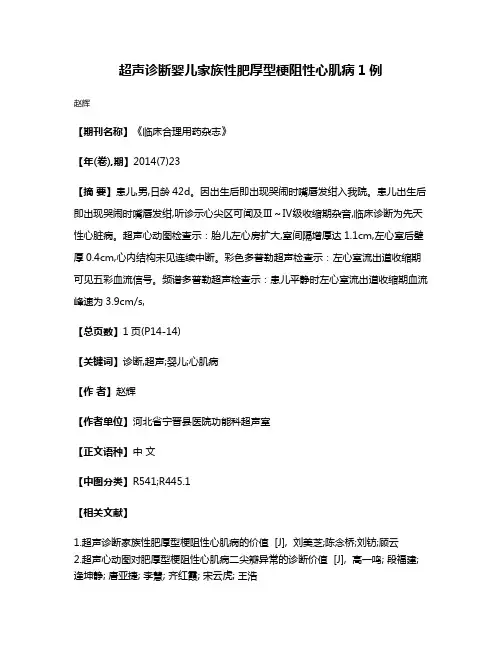 超声诊断婴儿家族性肥厚型梗阻性心肌病1例