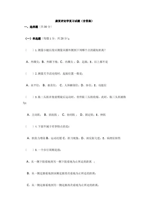 康复评定学复习试题(含答案)二