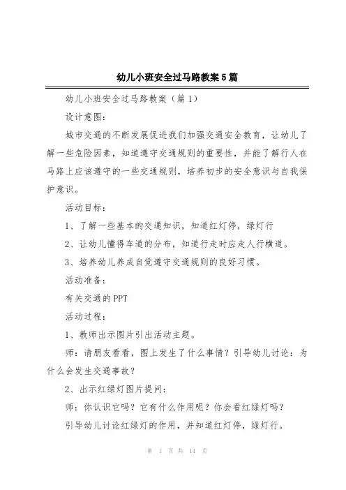 幼儿小班安全过马路教案5篇