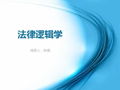 法律逻辑学第一讲