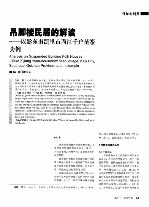 吊脚楼民居的解读——以黔东南凯里市西江千户苗寨为例