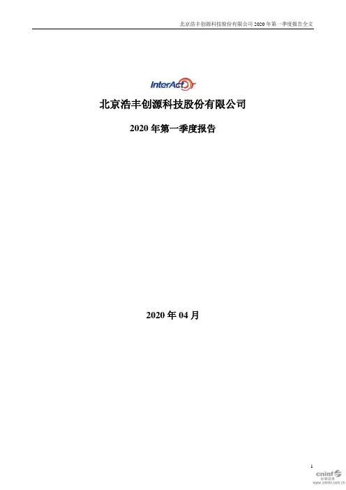 浩丰科技：2020年第一季度报告全文