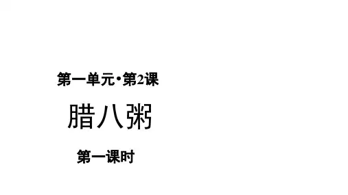 六年级【下】册语文-腊八粥人教部编版(22张ppt)公开课课件