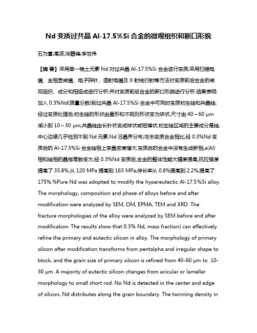 Nd变质过共晶Al-17.5%Si合金的微观组织和断口形貌