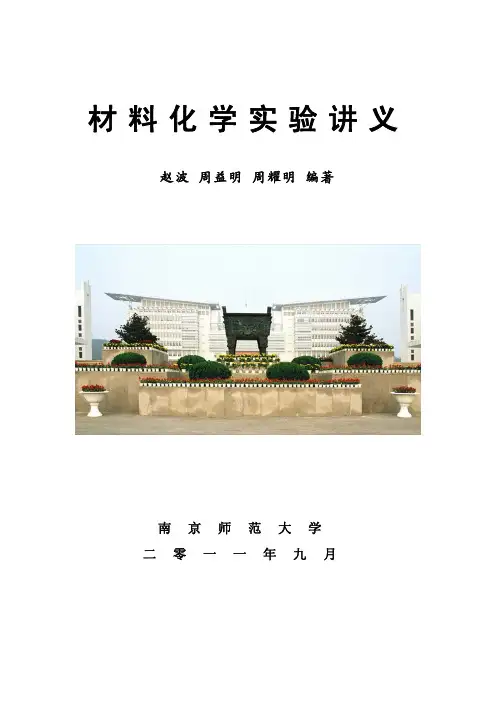 材料化学实验讲义