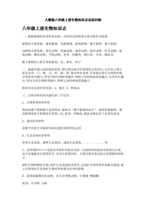 人教版八年级上册生物知识点总结归纳
