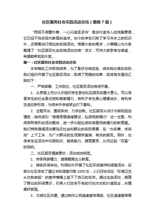 社区服务社会实践活动总结（最新7篇）