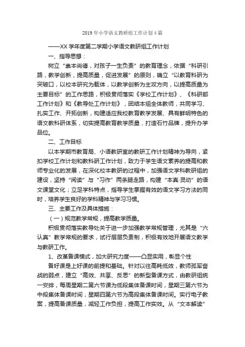 2019年小学语文教研组工作计划4篇_工作计划范文_