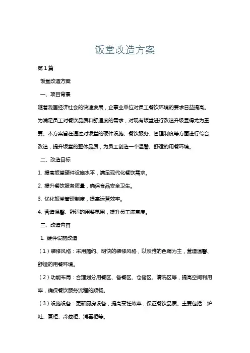 饭堂改造方案