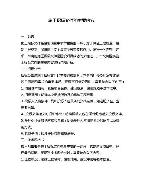 施工招标文件的主要内容