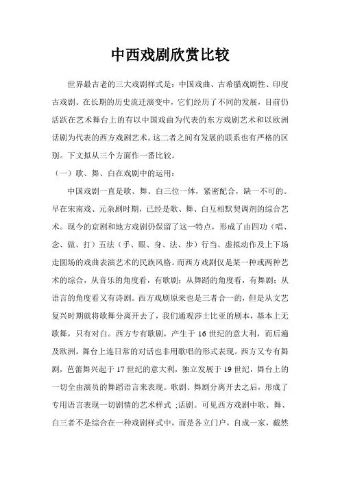 中西戏剧欣赏比较