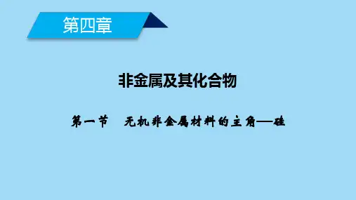无机非金属材料的主角——硅课件(最新)高中化学必修一PPT(46页)