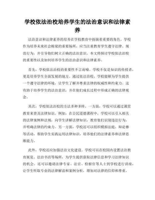 学校依法治校培养学生的法治意识和法律素养