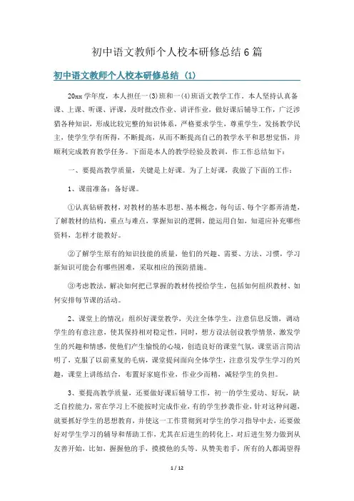 初中语文教师个人校本研修总结6篇