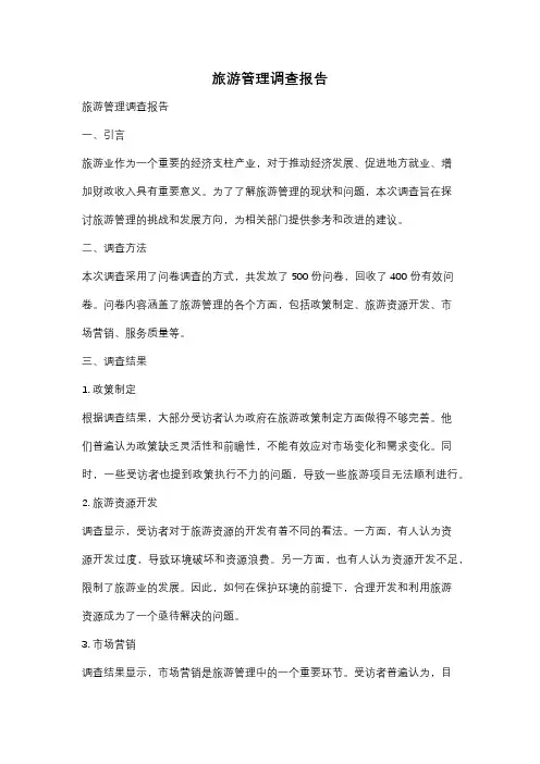 旅游管理调查报告