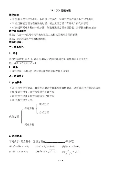 沪教版(上海)数学八年级第二学期-21.4  (1)无理方程  教案    