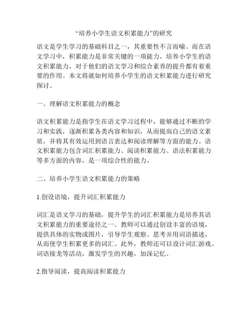 “培养小学生语文积累能力”的研究