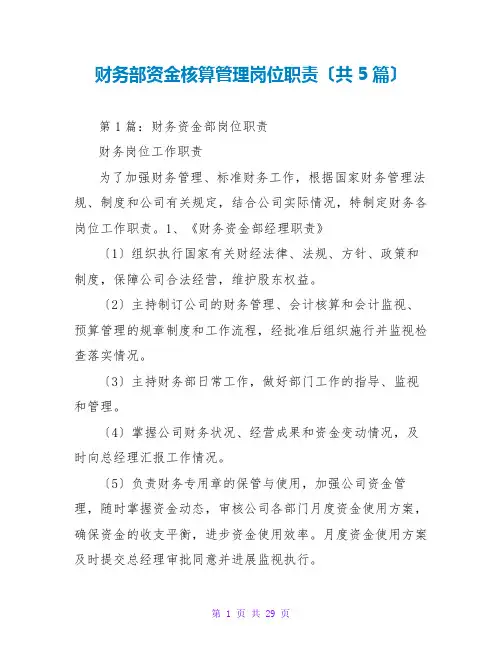 财务部资金核算管理岗位职责(共5篇)
