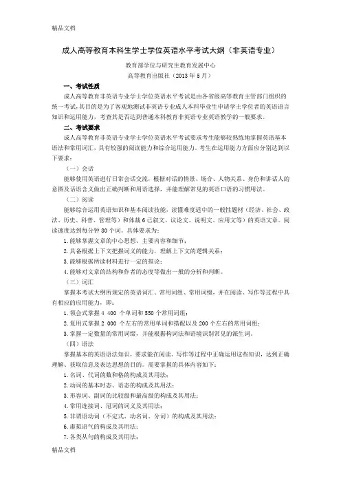 (整理)成人高等教育本科生学士学位英语水平考试大纲非英语专业年5月