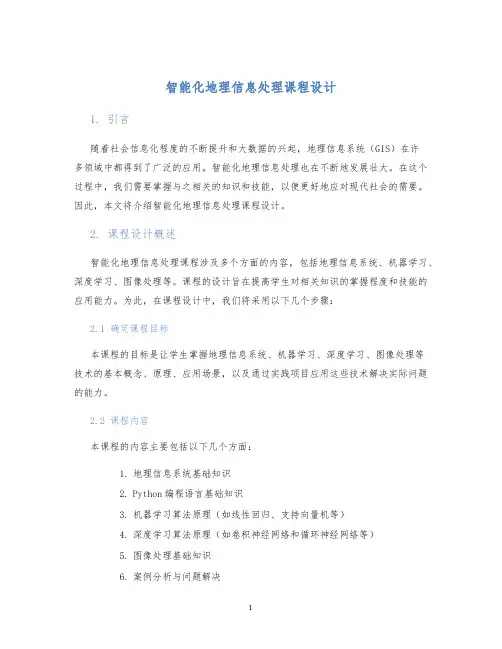 智能化地理信息处理课程设计