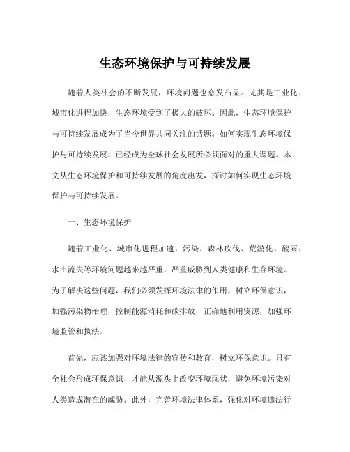 生态环境保护与可持续发展