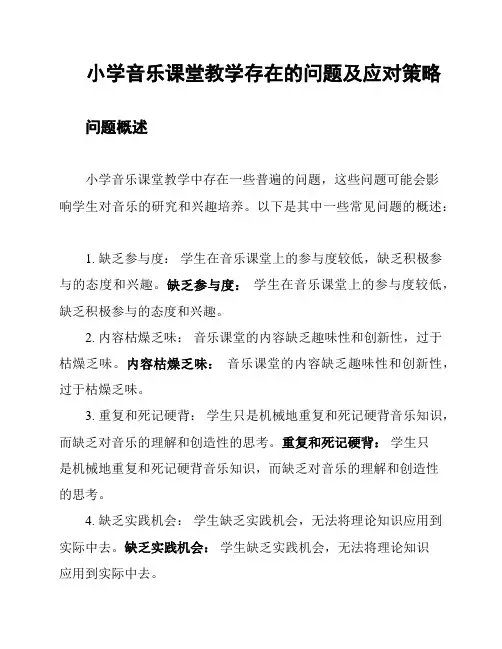 小学音乐课堂教学存在的问题及应对策略