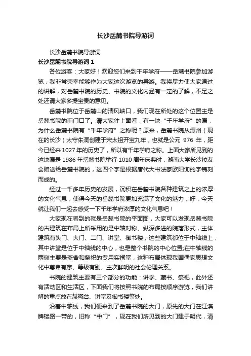 长沙岳麓书院导游词