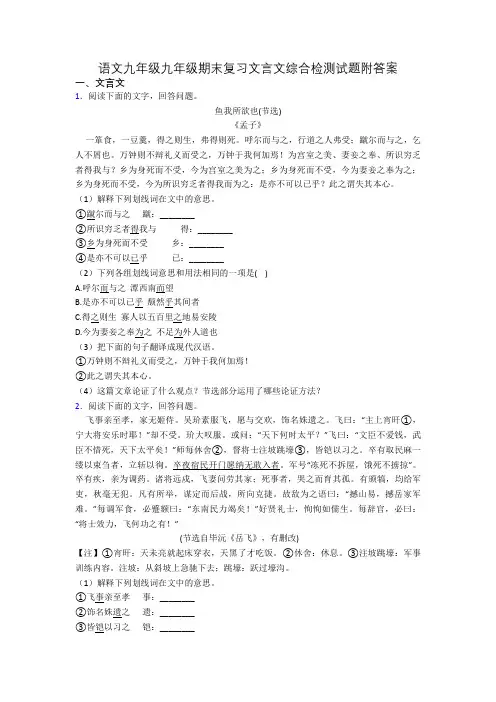 语文九年级九年级期末复习文言文综合检测试题附答案