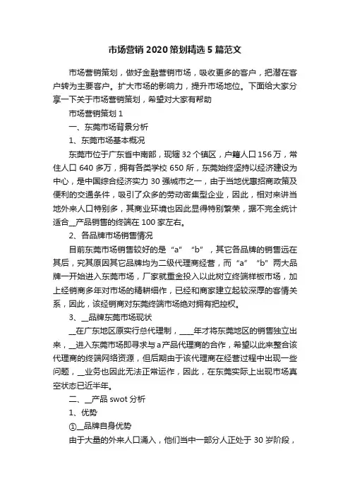市场营销2020策划精选5篇范文
